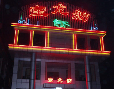 お店